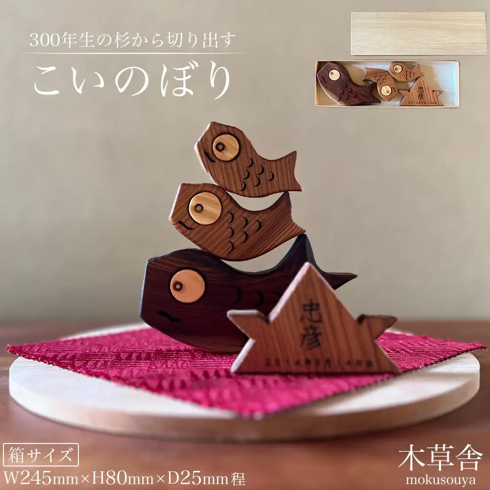 ＜300年生の杉から切り出す＞こいのぼり【木草舎ーもくそうやー】