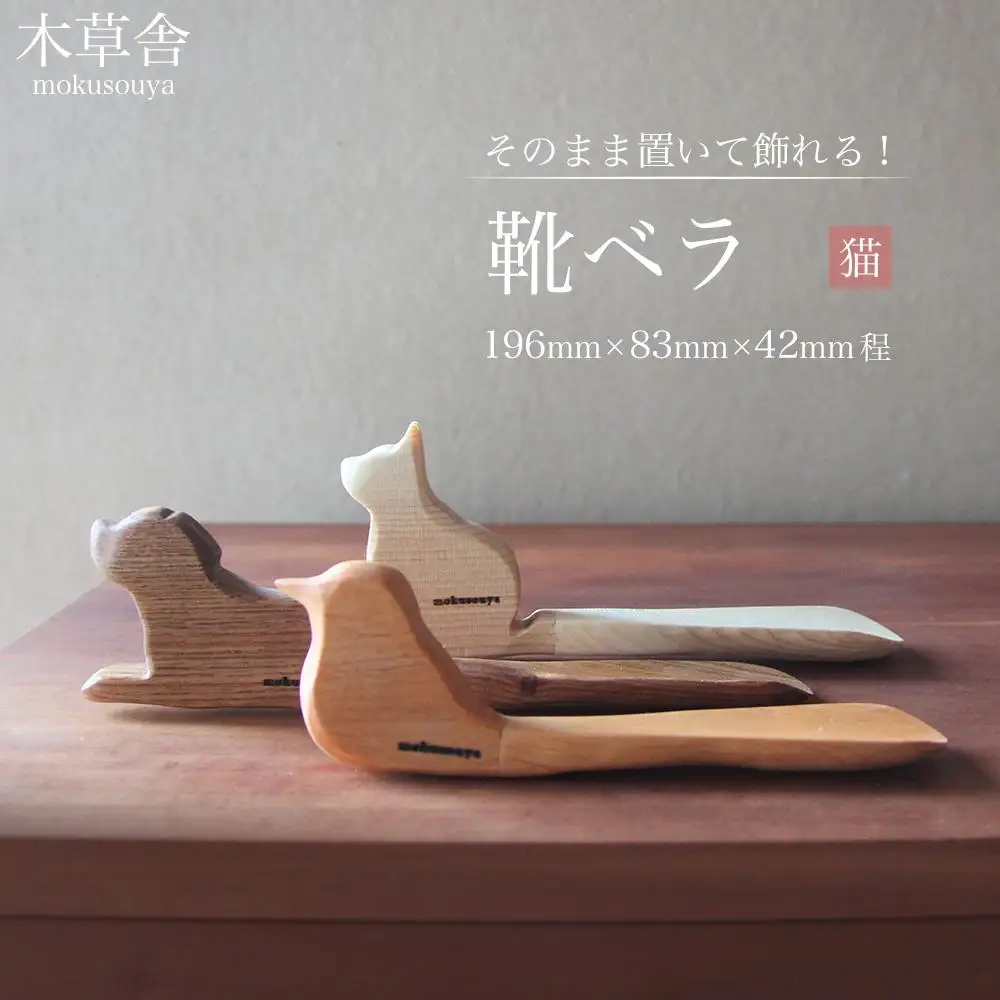 そのまま置いて飾れる！靴ベラ 猫【木草舎ーもくそうやー】