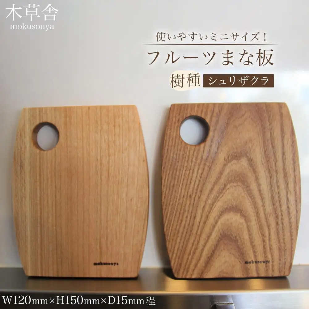 使いやすいミニサイズ！フルーツまな板（シュリザクラ）【木草舎ーもくそうやー】