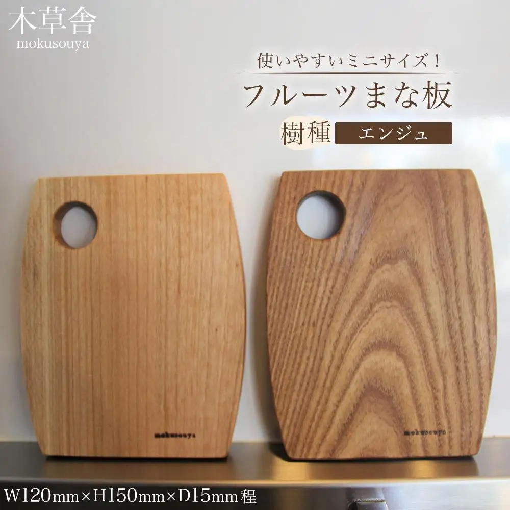 使いやすいミニサイズ！フルーツまな板（エンジュ）【木草舎ーもくそうやー】