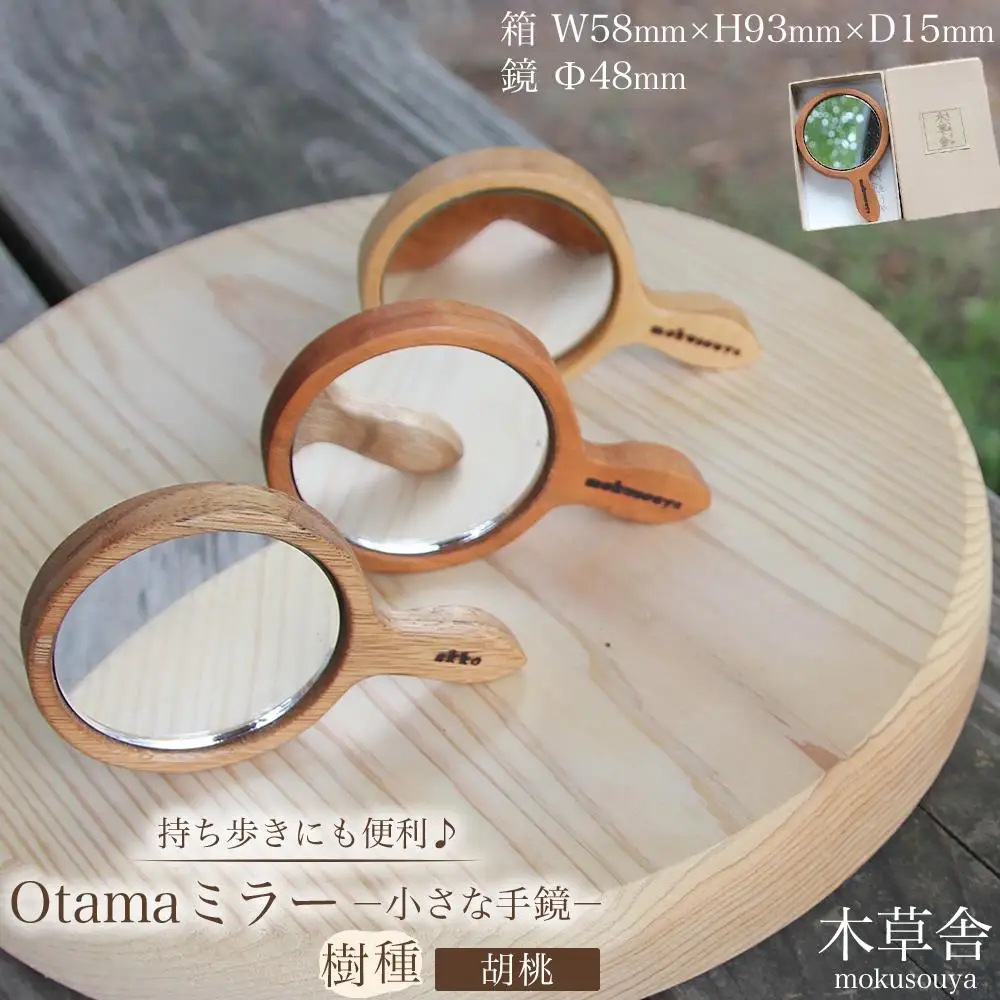 持ち歩きにも便利♪Otamaミラー（小さな手鏡）胡桃【木草舎ーもくそうやー】