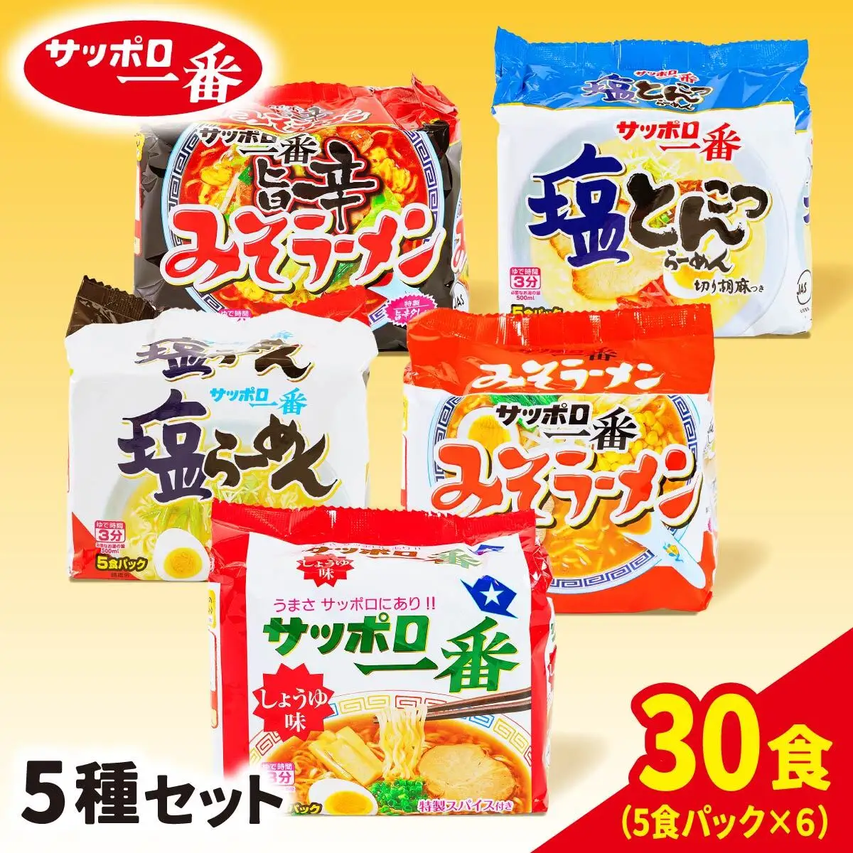 ラーメン サッポロ一番 5種セット 袋麺 計30食 ラーメン