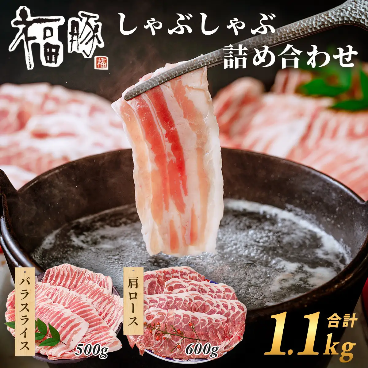 豚肉 極上の霜降り スライス 1.1kg 豚肉食べ比べ