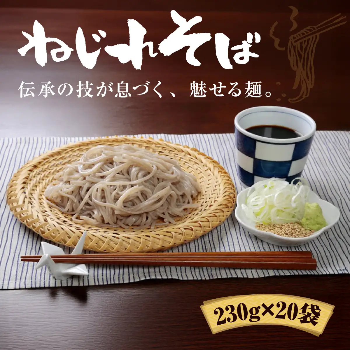 上州 ねじれそば（230g×20袋）そば 蕎麦 乾麺