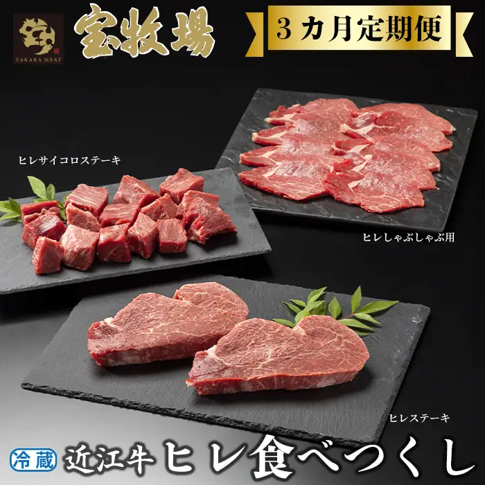 【A-357】宝牧場　頒布会３カ月　近江牛ヒレ食べつくし　ヒレステーキ２枚/計２４０ｇ・ヒレサイコロステーキ２５０ｇ・ヒレしゃぶしゃぶ用２００ｇ［高島屋選定品］冷蔵便