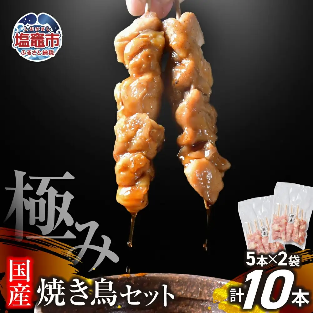 焼き鳥 極みの焼き鳥セット 10本 ( 5本入り × 2袋 ) 焼き鳥 焼き鳥 焼き鳥