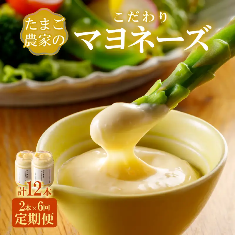 【定期便6ヶ月】たまご農家のマヨネーズ（2本）卵 マヨネーズ 調味料 野菜スティック 朝食 朝ごはん 贈り物 ギフト たまご 手土産 プレゼント 絶品 グルメ お取り寄せ パン 愛知県 常滑市