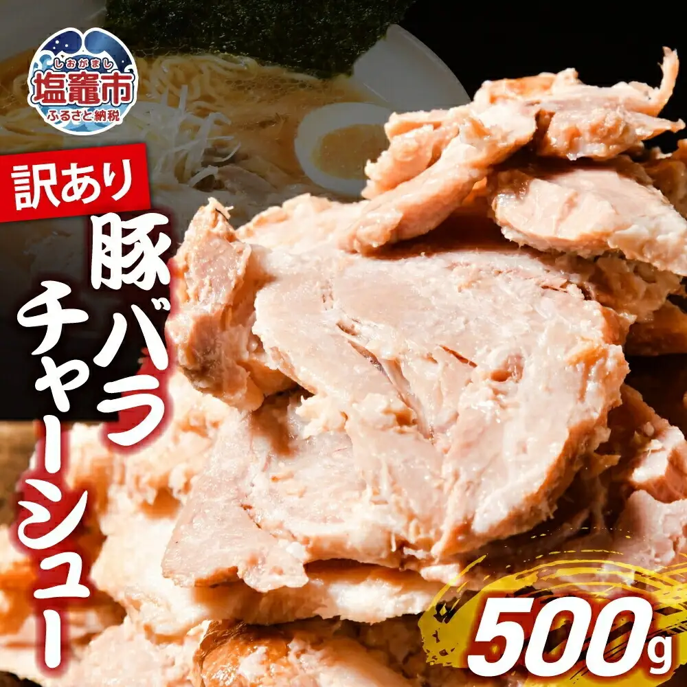 訳あり チャーシュー 500g 焼豚