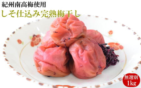 紀州南高梅使用　しそ仕込み完熟梅干し 無選別1kg / 和歌山 梅干し 田辺市 紀州南高梅 南高梅 梅干 梅 うめ 肉厚 お米 おにぎり 焼酎 梅酒 健康詰【tec973A】