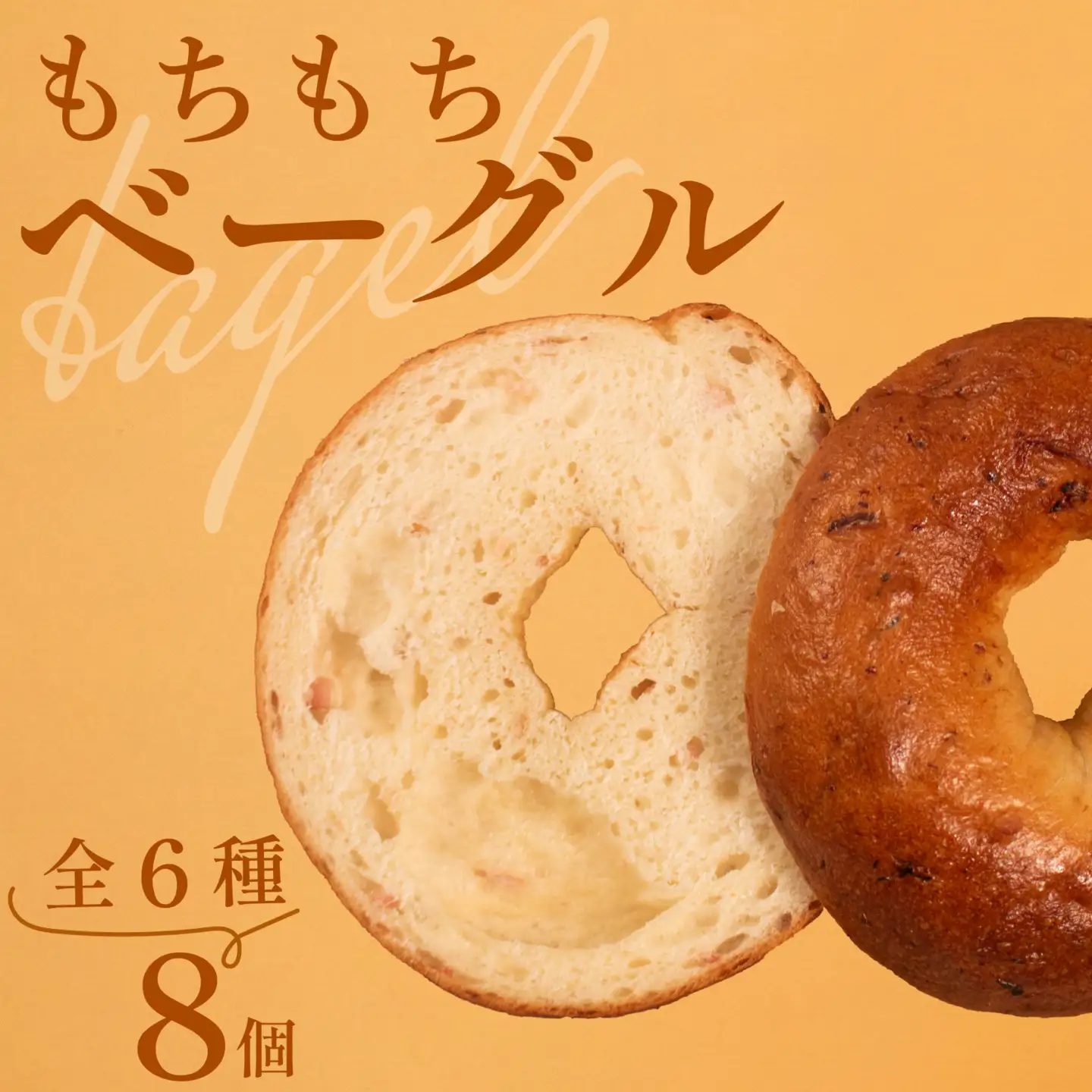 【 クセになる 】 ベーグル 6種 8個 ベーグル
