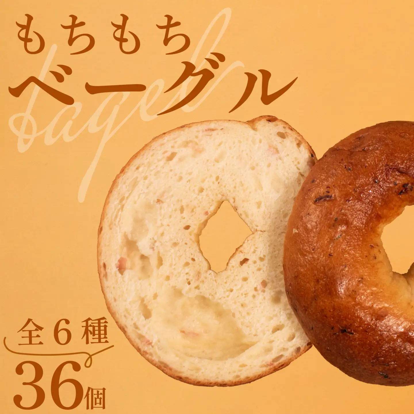 【 クセになる 】 ベーグル 6種 36個 ベーグル