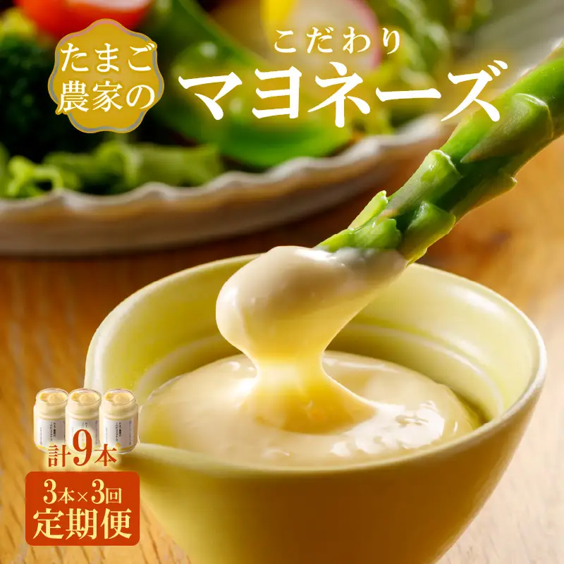 【定期便3ヶ月】たまご農家のマヨネーズ（3本）卵 マヨネーズ 調味料 野菜スティック 朝食 朝ごはん 贈り物 ギフト たまご 手土産 プレゼント 絶品 グルメ お取り寄せ パン 愛知県 常滑市