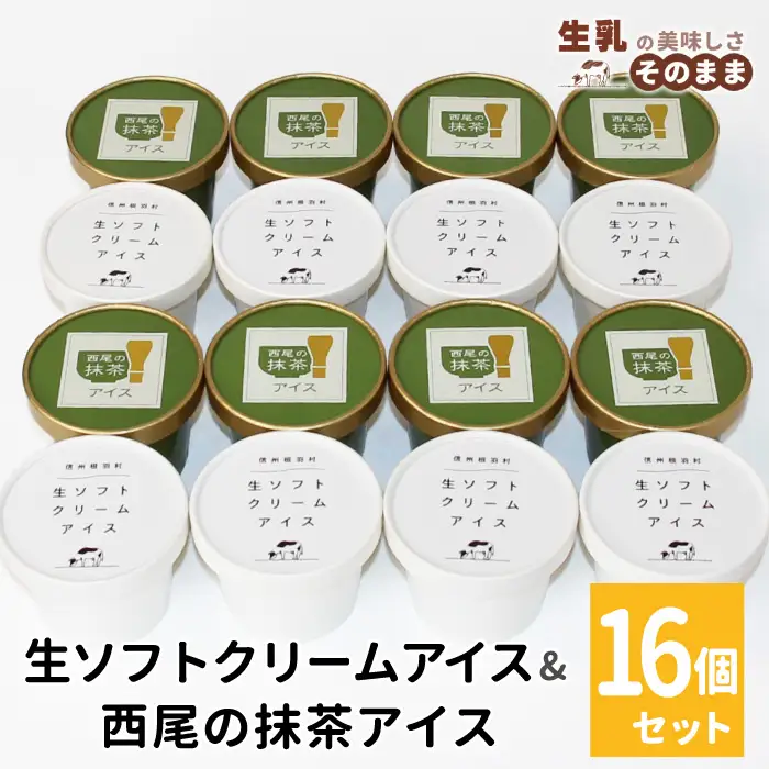 ミルク感たっぷり★生ソフトクリームアイス＆プレミアム 西尾の抹茶アイス 16個  根羽村 ネバーランド 12000円