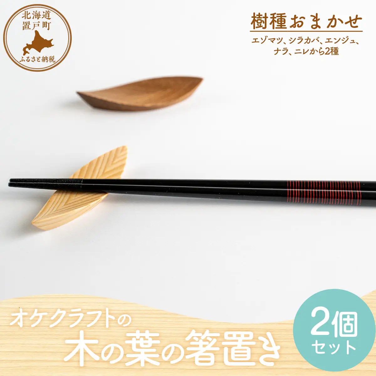 木の葉の箸置き 樹種おまかせ2個セット OTA033