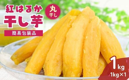 【訳あり：簡易包装】ゆうゆう農園の丸干し芋  紅はるか 1kg | 丸干し さつまいも 茨城県 龍ケ崎市