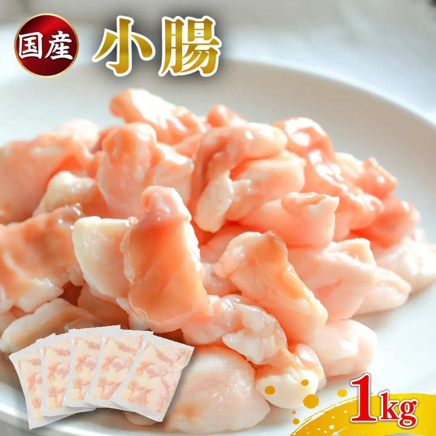 【国産】 小腸 ホルモン 200g×5パック 小腸 牛肉 もつ鍋 焼肉 冷凍 個包装