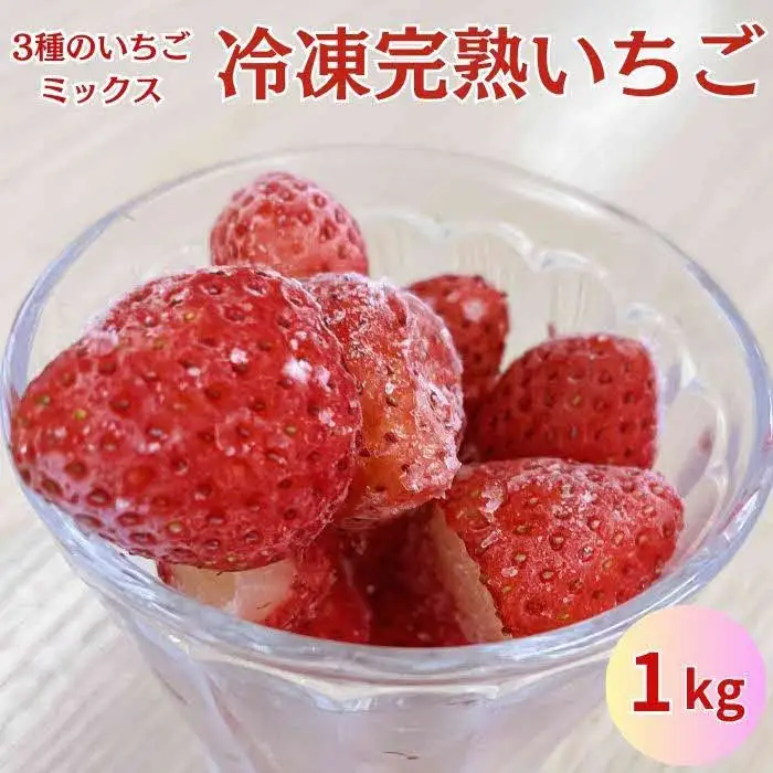 冷凍完熟いちご 1kg【苺 イチゴ 冷凍 果物 フルーツ ミックス 完熟 かおり野 紅ほっぺ よつぼし 甘味 酸味 甘酸っぱい シャーベット スムージー 島根県 安来市 安来市産】