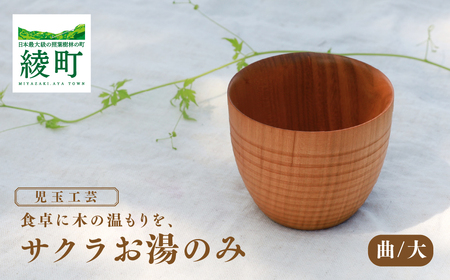 食卓に木の温もりを、サクラお湯のみ A〈サイズ大〉【児玉工芸】_A0114-175