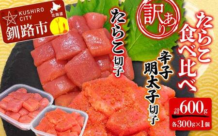 【訳あり】たらこ (切子) 辛子明太子 (切子) 各300g×1個(計600g) 食べ比べ タラコ 明太 たらこ 海鮮 おかず ご飯のお供 規格外 家庭用 切子 小分け F4F-5215