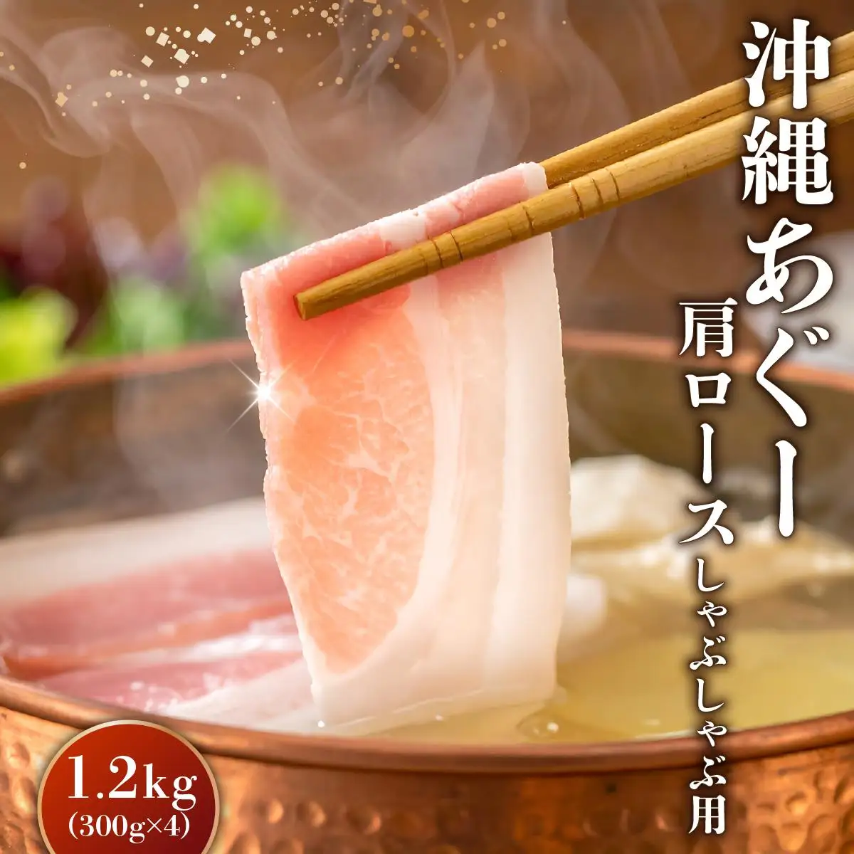 沖縄あぐー肩ロースしゃぶしゃぶ用（300g×4/1.2kg）   
