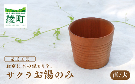 食卓に木の温もりを、サクラお湯のみ B〈サイズ大〉【児玉工芸】_A0114-176