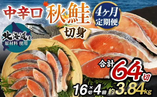 【北海道産原材料使用】【4ヶ月定期便】中辛口秋鮭切身 16切 合計64切 秋鮭 鮭 しゃけ さけ 魚 お魚 さかな 魚貝 おかず