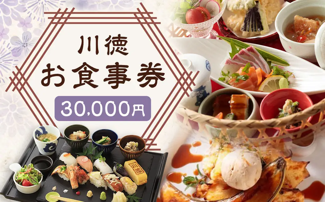 【7営業日以内発送】川徳お食事券30,000円／ クーポン お食事 食事券 カフェ 和食 食事会 食事券 長崎県 長崎市