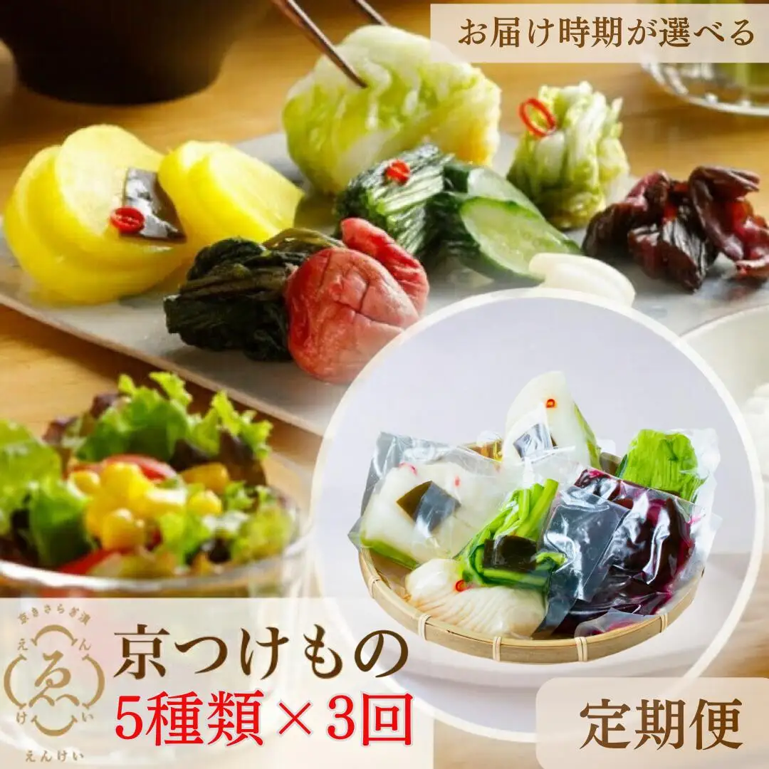 【3回定期便】漬物 京きさらぎ漬えんけい お漬物 5種類
