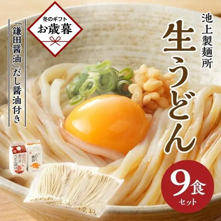 【お歳暮ギフト】本家　池上製麺所　生うどん9食（鎌田醤油　だし醤油）