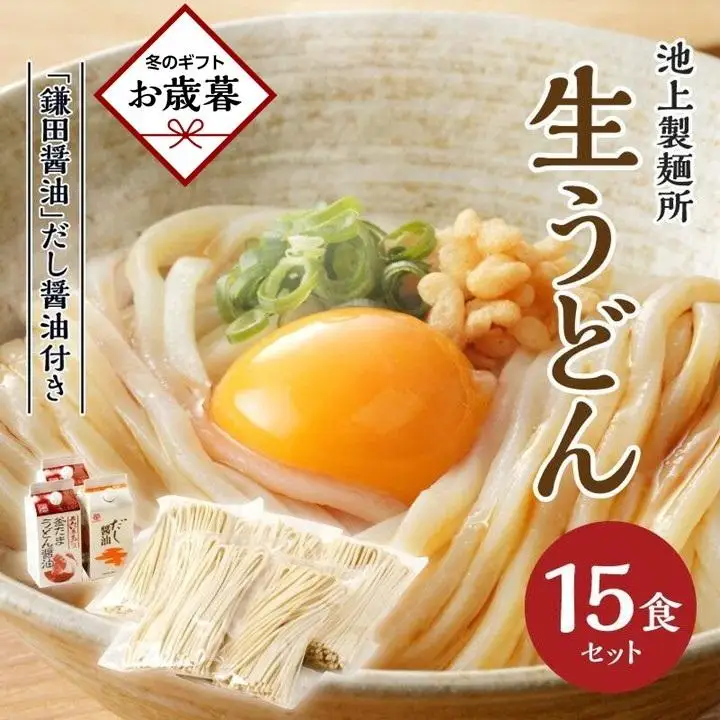 【お歳暮ギフト】本家　池上製麺所　生うどん15食（鎌田醤油　だし醤油）