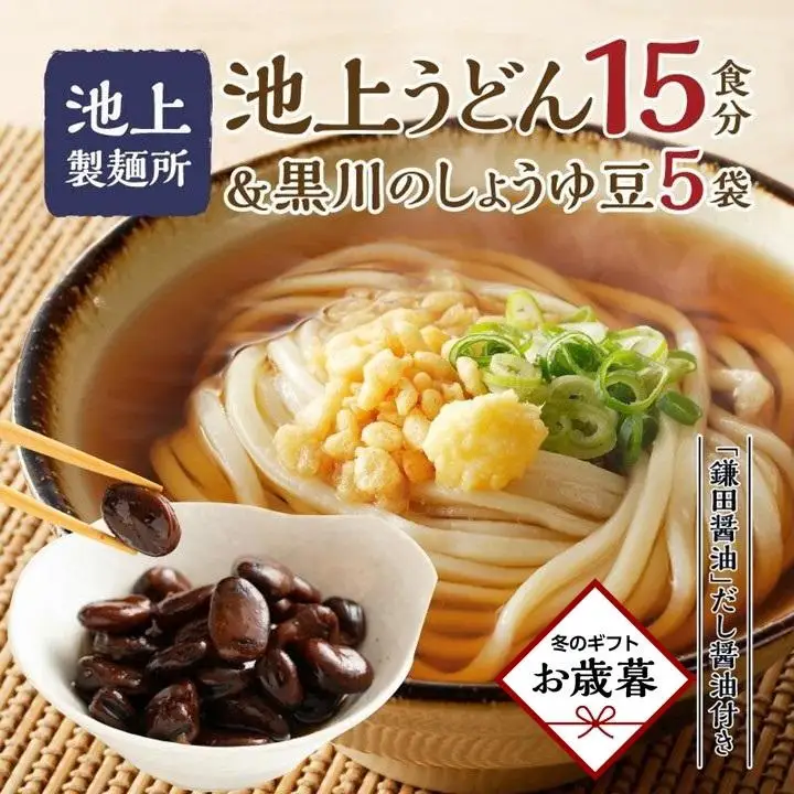 【お歳暮ギフト】池上製麺所うどん15食 黒川のしょうゆ豆5袋・鎌田だし醤油200ml×2本付