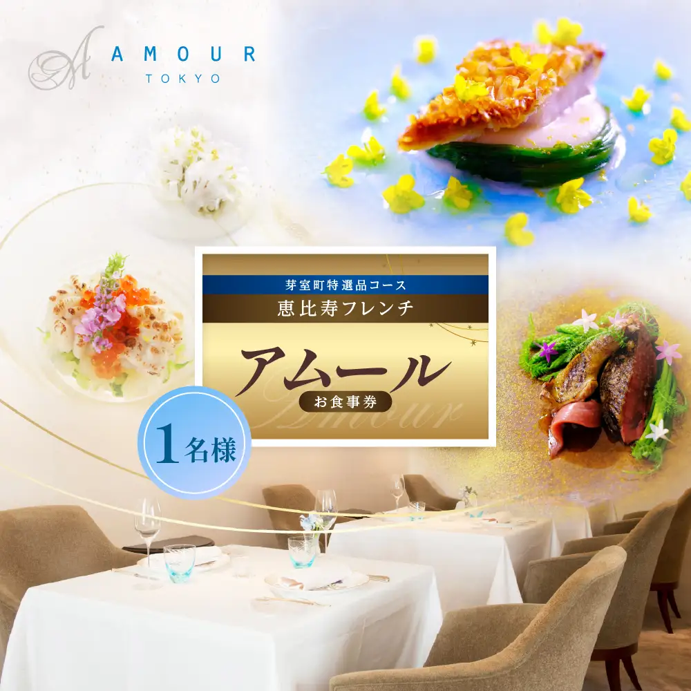 【恵比寿　一つ星一軒家フレンチ】Amour アムール 繊細で革新的なフレンチ【芽室町食材堪能コース】お食事券】食事券1名様分 ※2名以上で利用可 フランス料理 フレンチ フルコース ランチ ディナー ミシュラン 食事券 チケット 北海道 十勝me061-016c 
