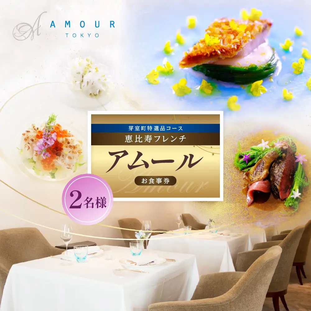【恵比寿　一つ星一軒家フレンチ】Amour アムール 繊細で革新的なフレンチ【芽室町食材堪能コース】お食事券2名様 フランス料理 フレンチ フルコース ランチ ディナー ミシュラン 食事券 チケット 北海道 十勝me061-017c