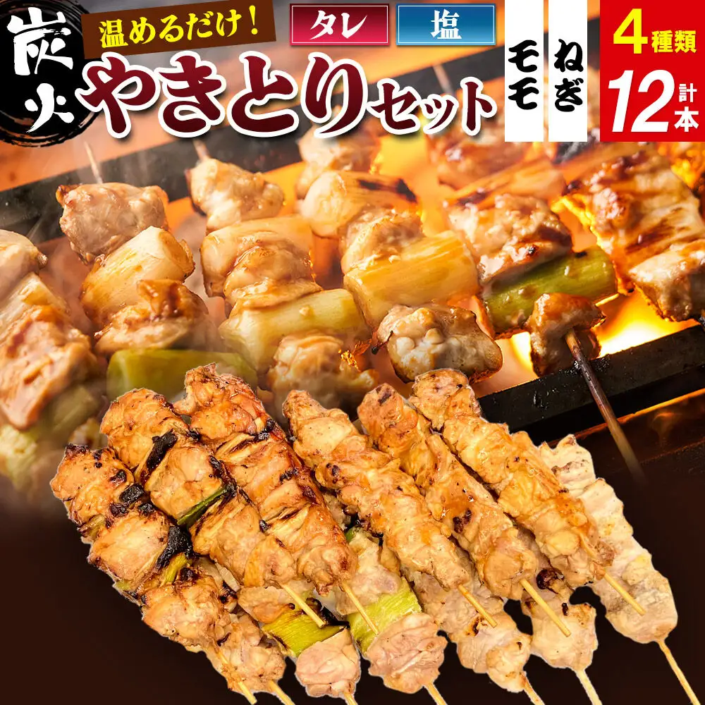 やきとりセット　計12本（ももたれ、もも塩、ねぎたれ、ねぎ塩）