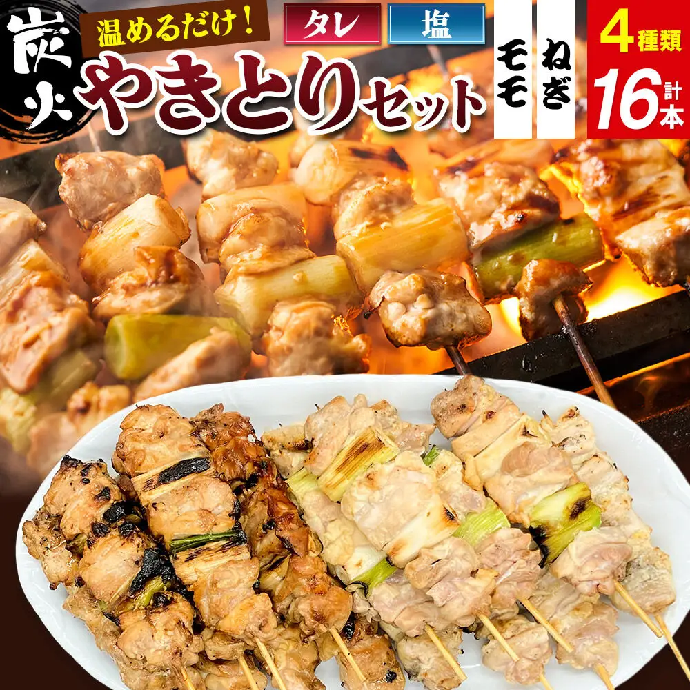 やきとりセット　計16本（ももたれ、もも塩、ねぎたれ、ねぎ塩）