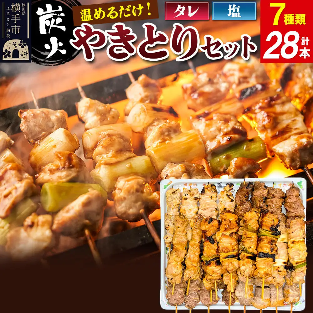 やきとりセット　計28本（ももたれ、もも塩、ねぎたれ、ねぎ塩、かしらたれ、さがり、バラ）