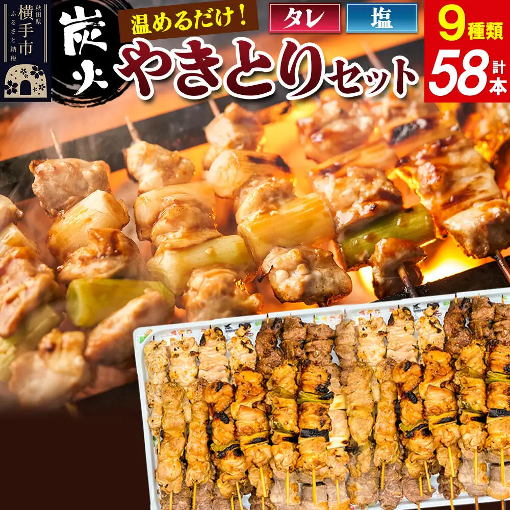 やきとりセット　計58本（ももたれ、もも塩、ねぎたれ、ねぎ塩、かしらたれ、さがり、バラ、なんこつ、皮たれ）