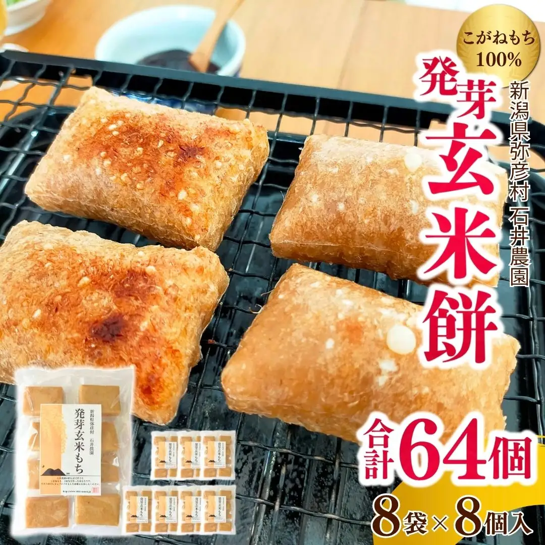 ぷちぷち食感がたまらない「発芽玄米餅」 8袋 新潟県弥彦村産「こがねもち」100%使用【1554476】