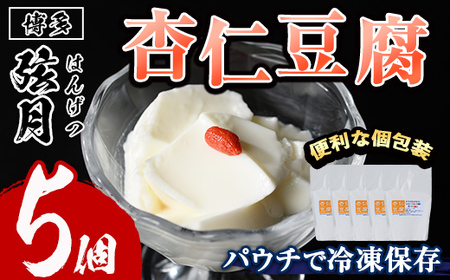 冷凍杏仁豆腐(計5個)あんにん 杏仁 甜杏 生クリーム スイーツ おやつ 冷凍 パウチ レトルトパウチ＜離島配送不可＞【ksg1517】【餃子舗博多弦月】