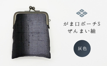 がま口ポーチS ぜんまい紬 灰色 ファッション小物 財布 ファッション 