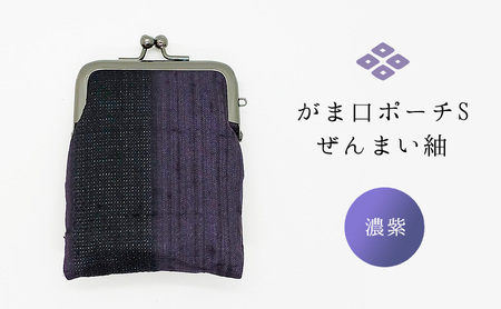がま口ポーチS ぜんまい紬 濃紫 ファッション小物 財布 ファッション 
