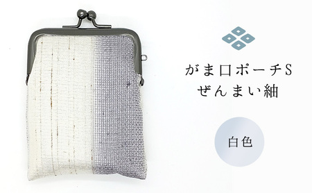 がま口ポーチS ぜんまい紬 白色 ファッション小物 財布 ファッション 