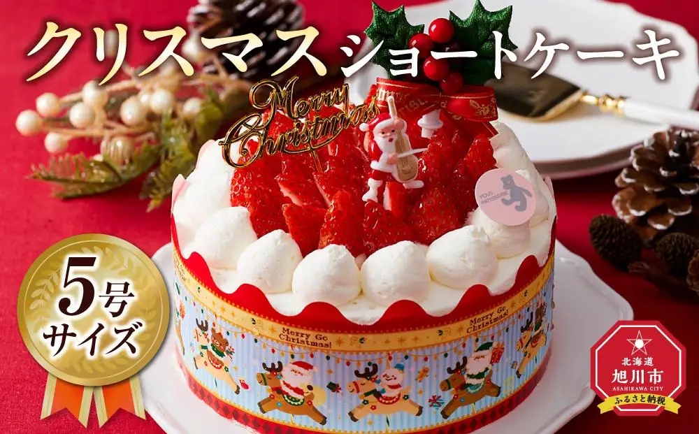 【先行予約】【2026年12月23日お届け】 クリスマスショートケーキ 5号サイズ | クリスマスケーキ _04255