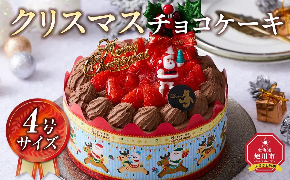 【先行予約】【2026年12月23日お届け】 クリスマスチョコケーキ 4号サイズ  | クリスマスケーキ _04258