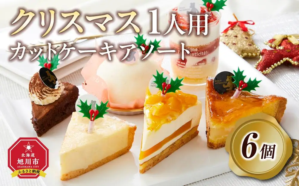 【先行予約】【2026年12月23日お届け】 クリスマス1人用カットケーキ アソート6個 | クリスマスケーキ _04259