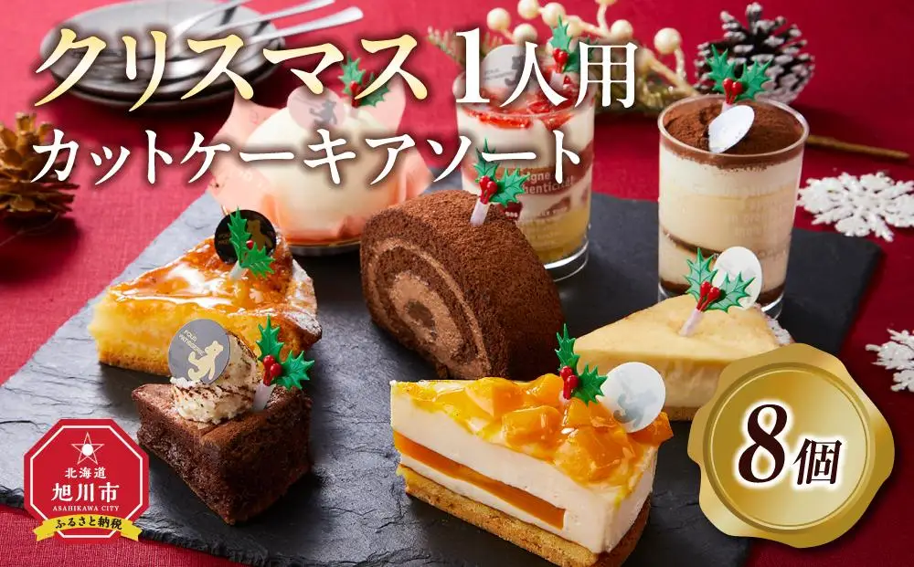 【先行予約】【2026年12月23日お届け】 クリスマス1人用カットケーキ アソート8個 | クリスマスケーキ _04260