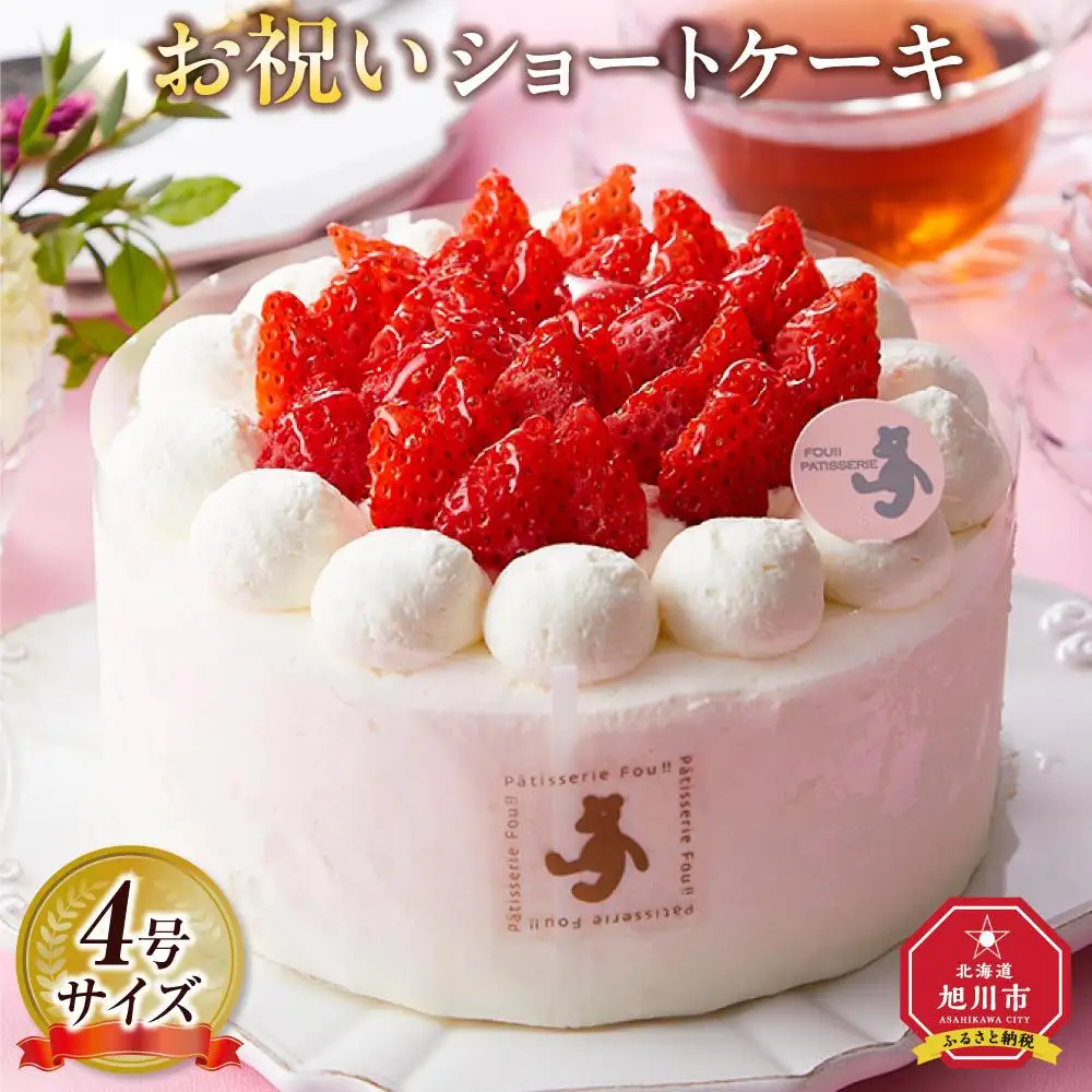 お祝いショートケーキ 4号サイズ | ショートケーキ  _04257