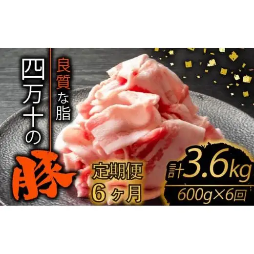 【 豚肉切り落とし 】 豚肉定期便 6回 (600gx6)