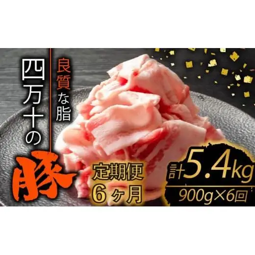 【 豚肉 】 豚肉定期便6ヶ月5.4kg