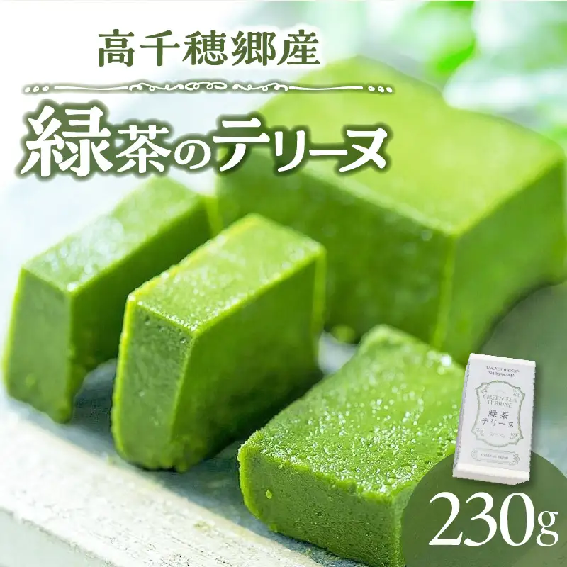 高千穂郷産 緑茶のテリーヌ  濃厚 緑茶 緑茶のテリーヌ テリーヌ 抹茶 お菓子 洋菓子 ホワイトチョコ チョコレート 手土産 お土産 菓子 デザート スイーツ 贈答 プレゼント ギフト 友人 友達 母の日 父の日 敬老の日 お祝い お返し 誕生日 バレンタイン _Tk028-013